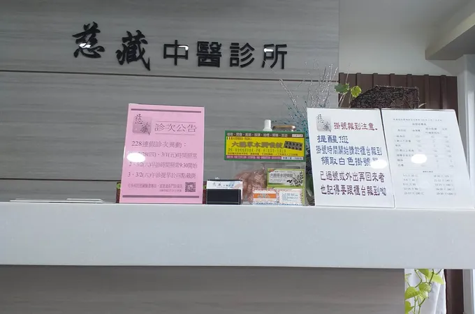 慈藏中醫診所 照片