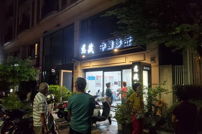 慈藏中醫診所 照片