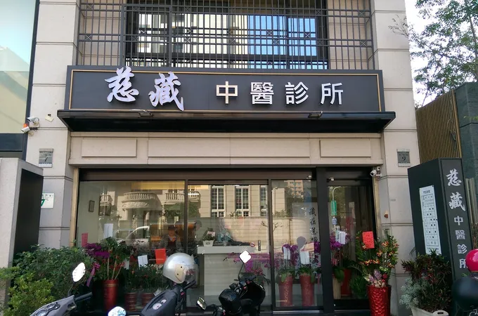 慈藏中醫診所 照片