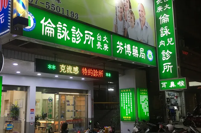 倫詠診所 照片