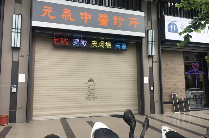 詠心中醫診所 照片 2