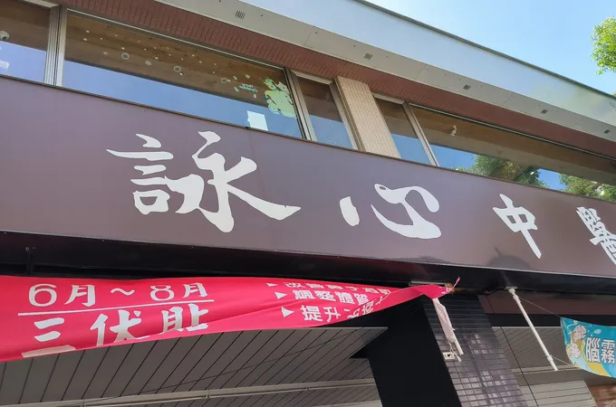 詠心中醫診所 照片 3