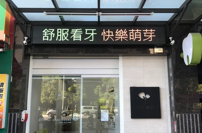 班得瑞牙醫診所 照片