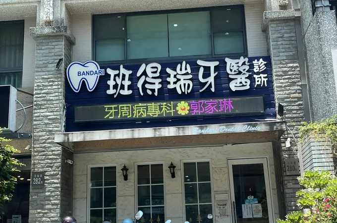 班得瑞牙醫診所 照片