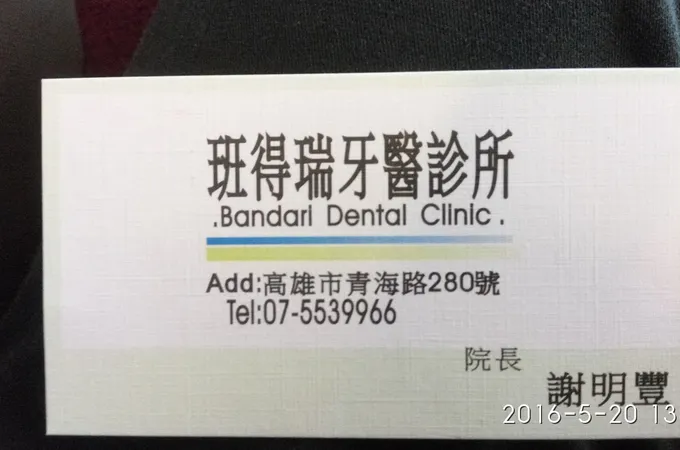 班得瑞牙醫診所 照片
