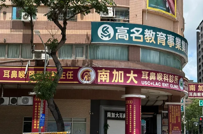 南加大耳鼻喉科診所 照片
