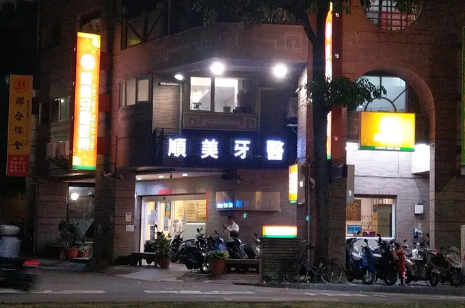順美牙醫診所 照片