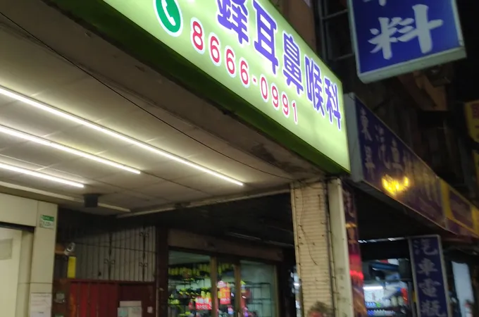 劉耳鼻喉專科診所 照片