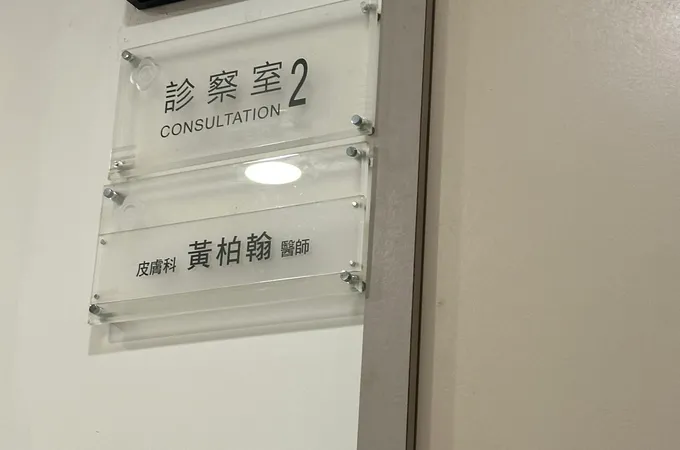 黃柏翰皮膚科診所 照片