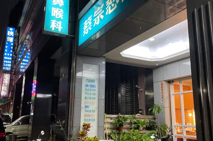 蔡宗恕診所 照片