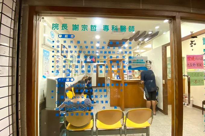 華榮謝耳鼻喉科診所 照片 2