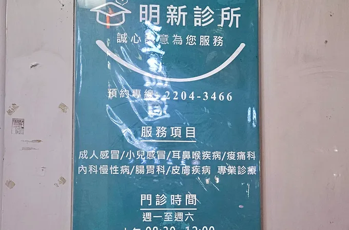 明新診所 照片 8