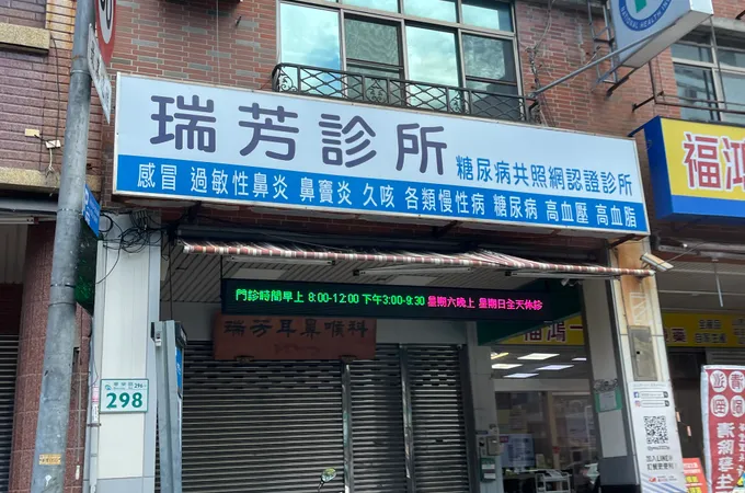 瑞芳耳鼻喉科診所 照片