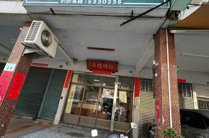 黃明晃牙醫診所 照片 8