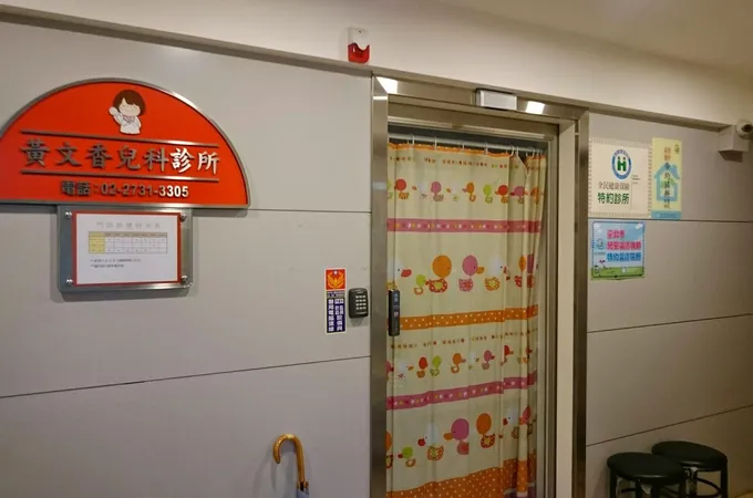 黃文香兒科診所 照片