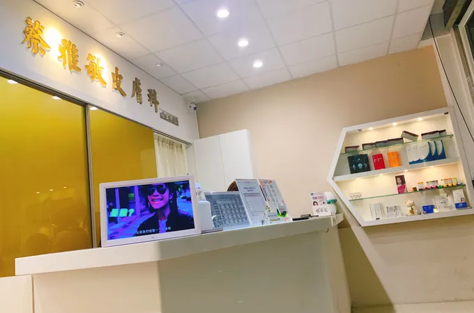 蔡雅敏皮膚科診所 照片