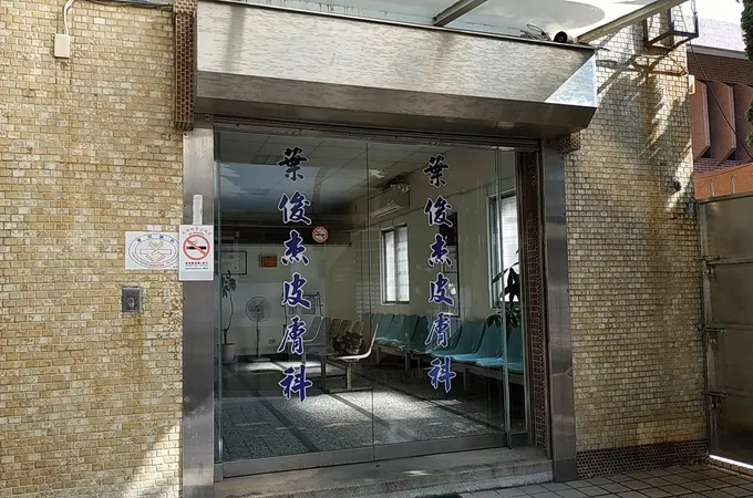 葉俊杰皮膚科診所 照片 4