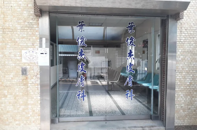 葉俊杰皮膚科診所 照片 9