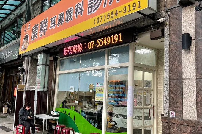 康群耳鼻喉科診所 照片 4