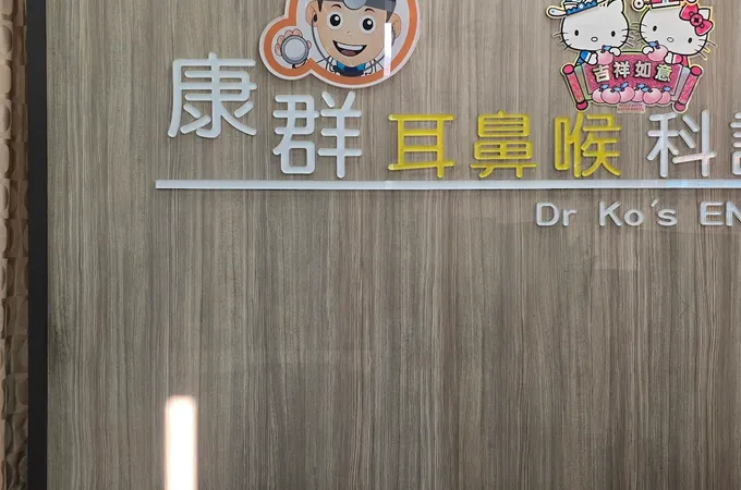 康群耳鼻喉科診所 照片 7
