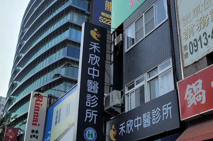 禾欣中醫診所 照片 4
