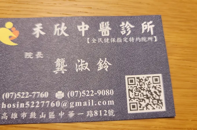 禾欣中醫診所 照片