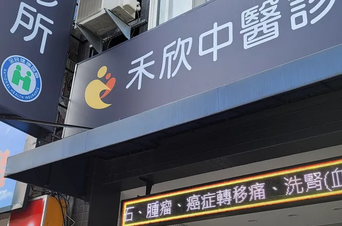 禾欣中醫診所 照片