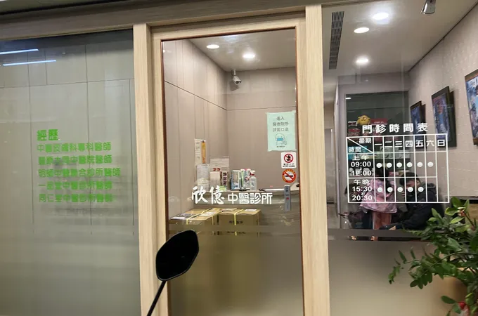 禾欣中醫診所 照片