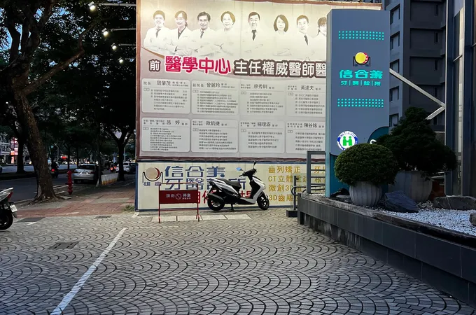 雄高信合美牙醫診所 照片