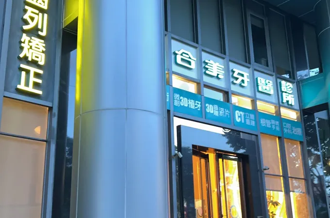 雄高信合美牙醫診所 照片