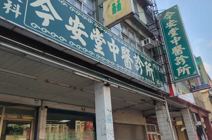 今安堂中醫診所 照片