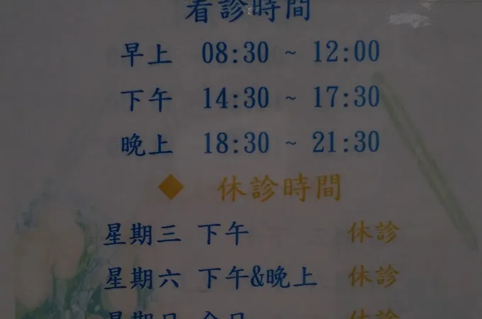 龔晉賢內科診所 照片