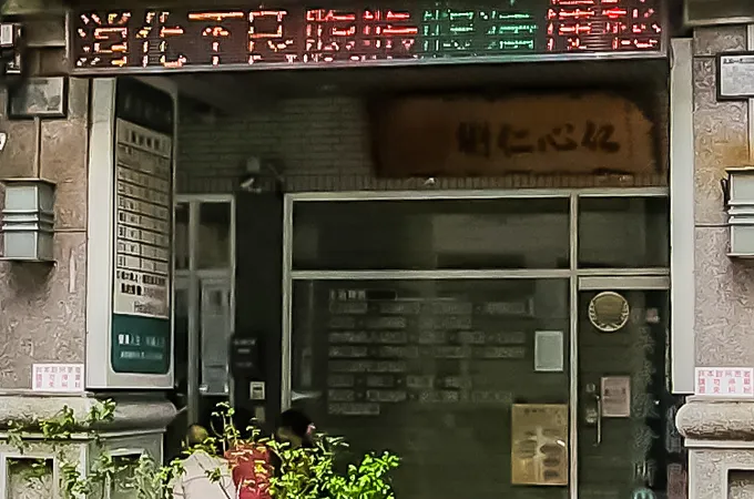 陳乃銘診所 照片