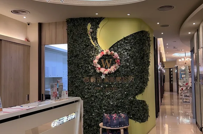 微爵形象美學診所 照片