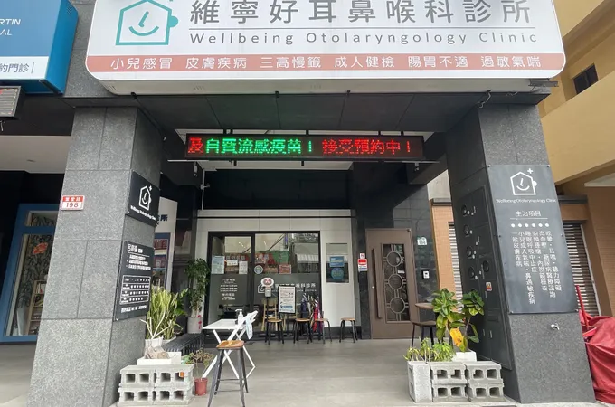 維寧好耳鼻喉科診所 照片
