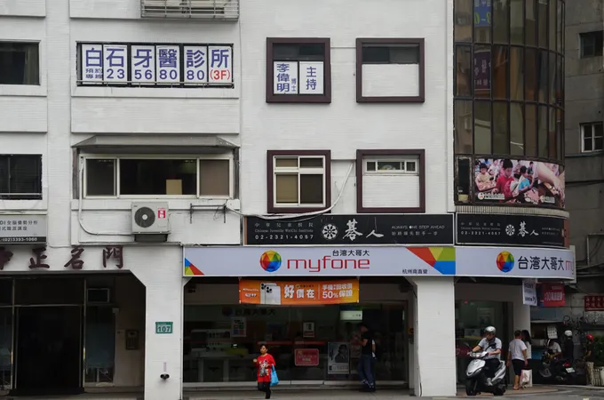 白石牙醫診所