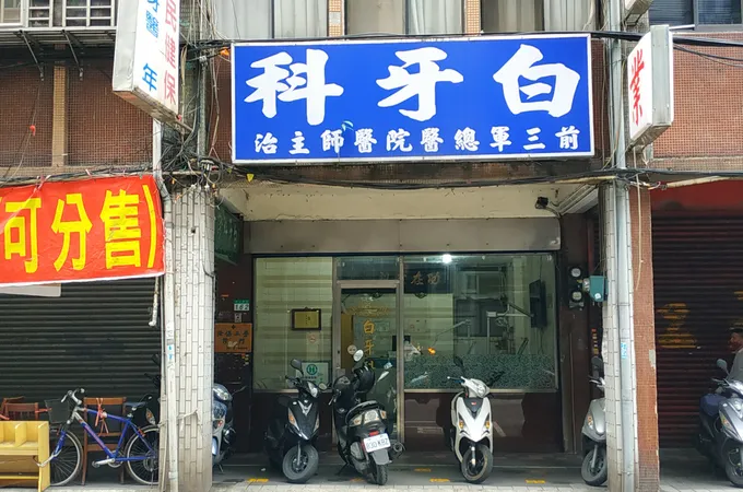 白石牙醫診所 照片 2