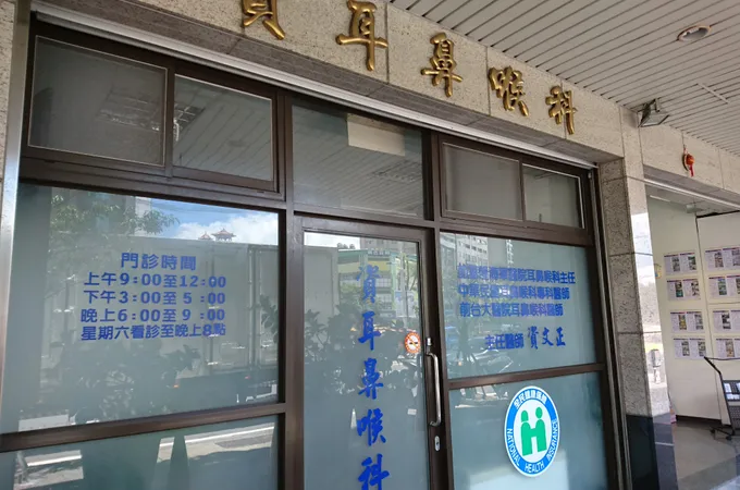 楊耳鼻喉科診所 照片 5