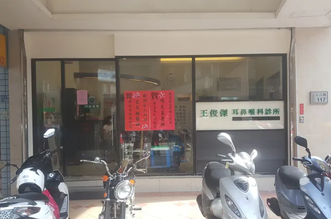 楊耳鼻喉科診所 照片