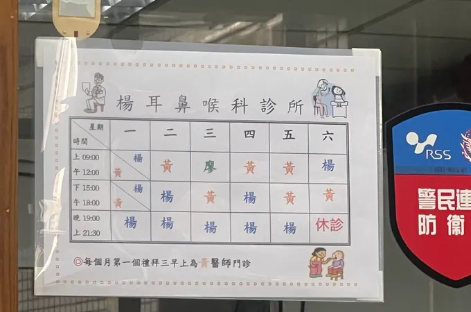楊耳鼻喉科診所 照片