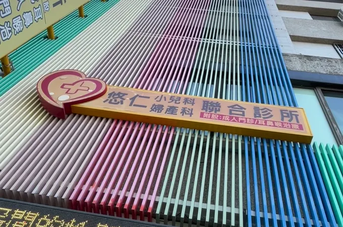 悠仁婦產科診所 照片 4