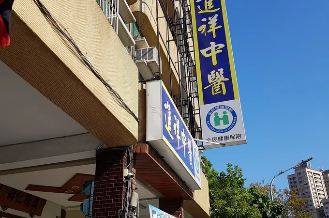 惠德中醫診所 照片 8