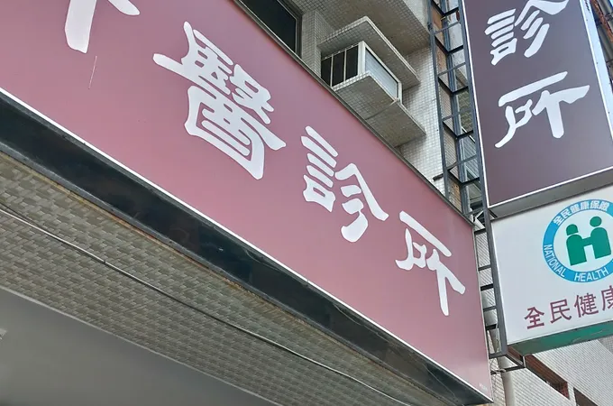 育群牙醫診所