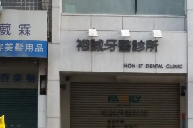 裕誠牙醫診所 照片 4