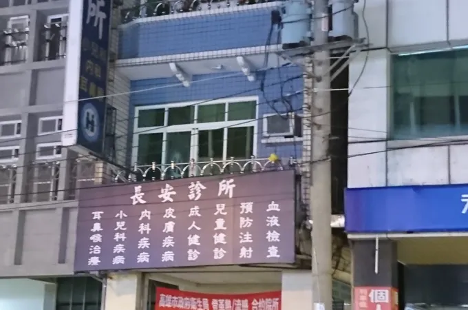杜小兒科診所 照片