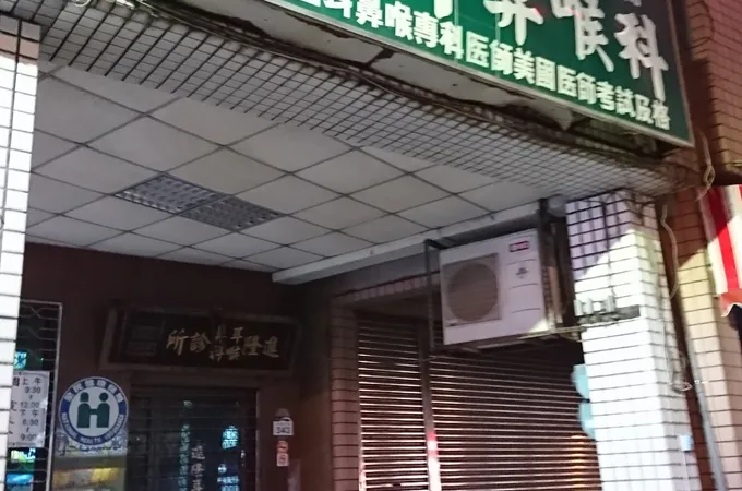 進隆耳鼻喉科診所 照片 6