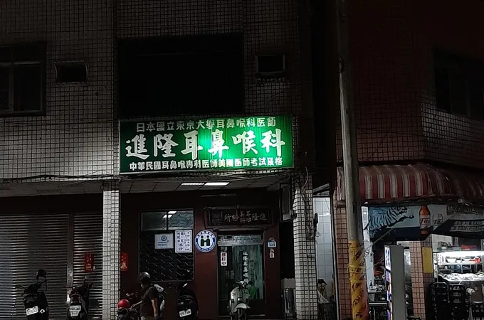 進隆耳鼻喉科診所 照片 7