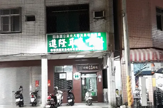 進隆耳鼻喉科診所 照片 8