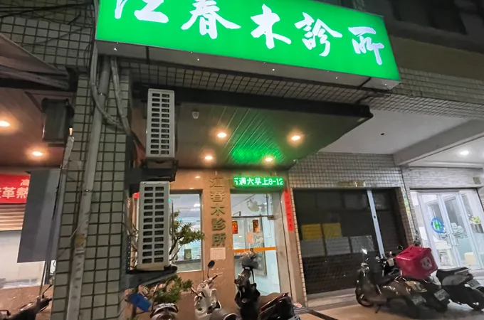 江春木診所 照片 5