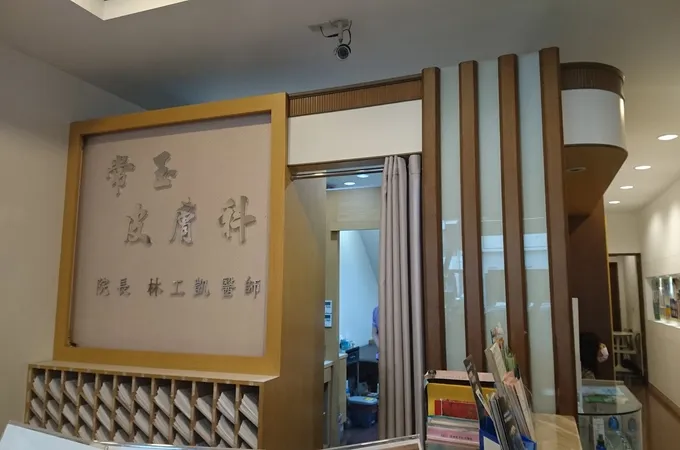 常玉皮膚科診所 照片